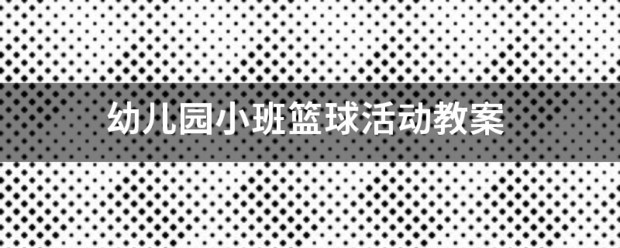 如何设计一套有效的篮球协调训练计划_1